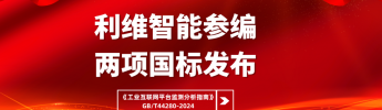 云顶国际參編國標之工業互聯網平台監測分析指南