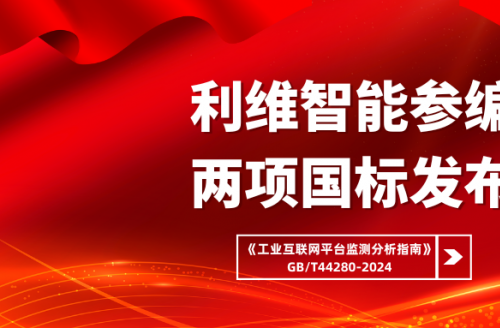 云顶国际参编国标之工业互联网平台监测分析指南