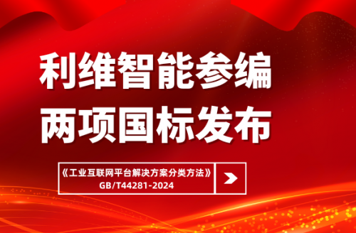 云顶国际参编国家标准《工业互联网平台解决方案分类方法》正式实施